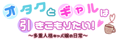 オタクとギャルは引きこもりたい！